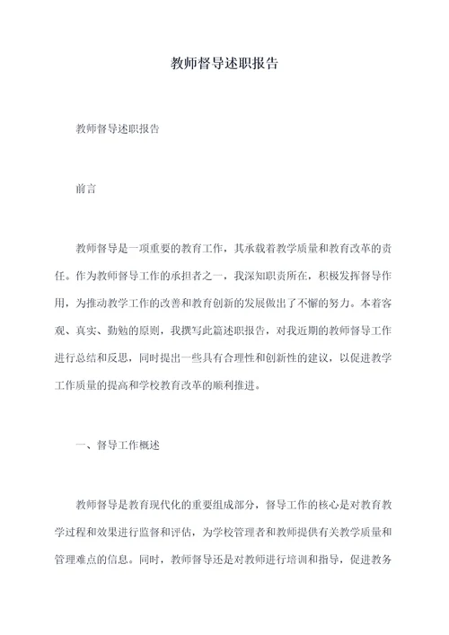 教师督导述职报告