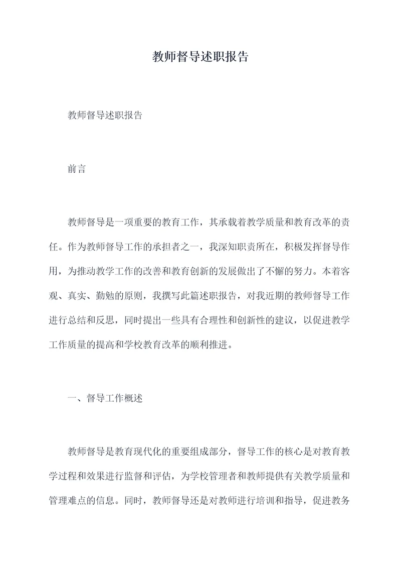 教师督导述职报告