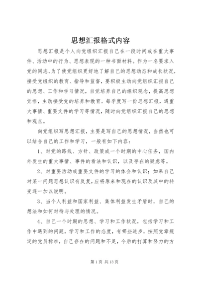 思想汇报格式内容_1.docx