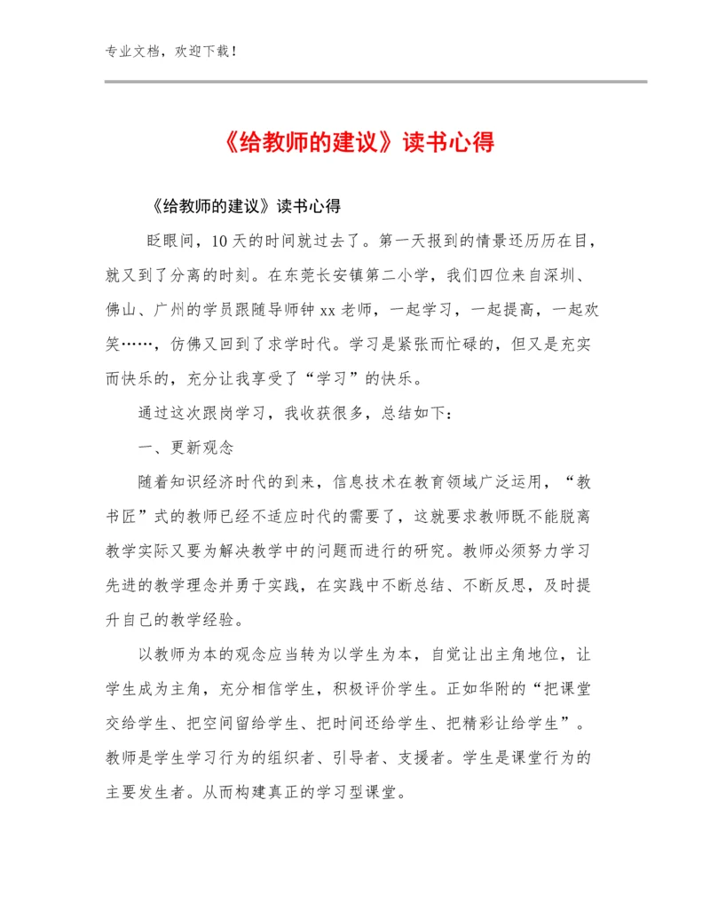 《给教师的建议》读书心得优选例文14篇合辑.docx
