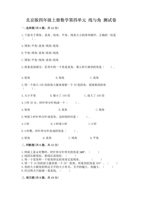 北京版四年级上册数学第四单元 线与角 测试卷及答案（真题汇编）.docx