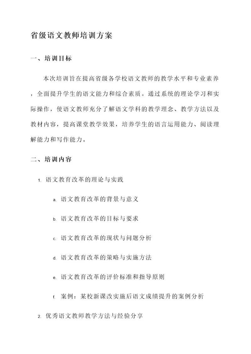 省级语文教师培训方案