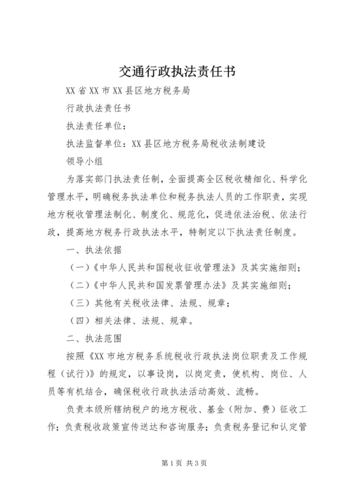 交通行政执法责任书.docx