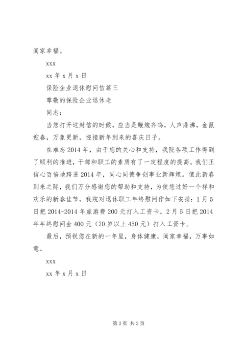 保险企业退休慰问信.docx