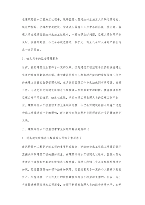 关于建筑给排水工程监理中的问题分析与对策探讨.docx