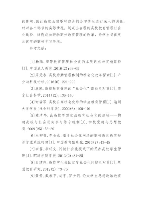 高校教育管理社会化路径及对策论文.docx