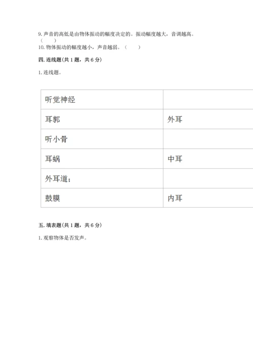 教科版科学四年级上册第一单元《声音》测试卷附答案【满分必刷】.docx