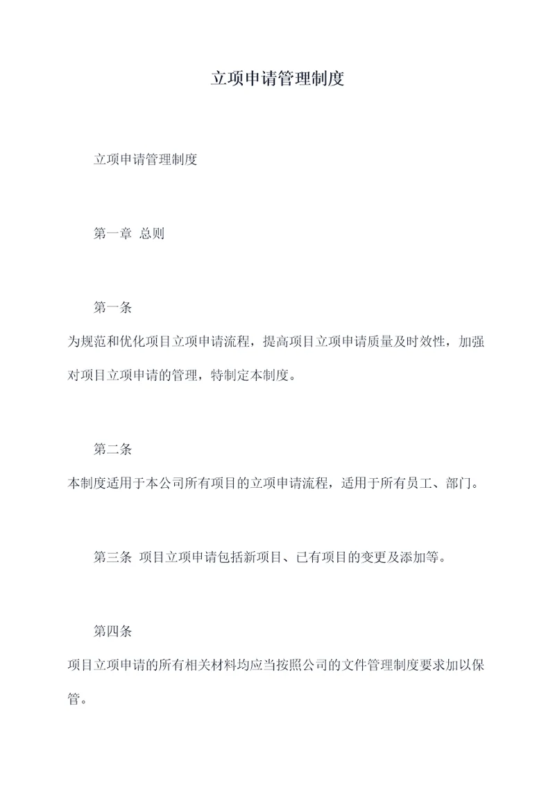 立项申请管理制度