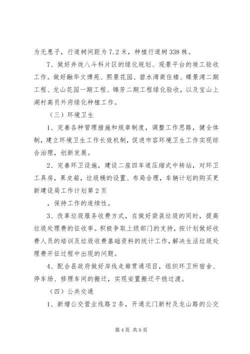 建设局工作计划 (8).docx