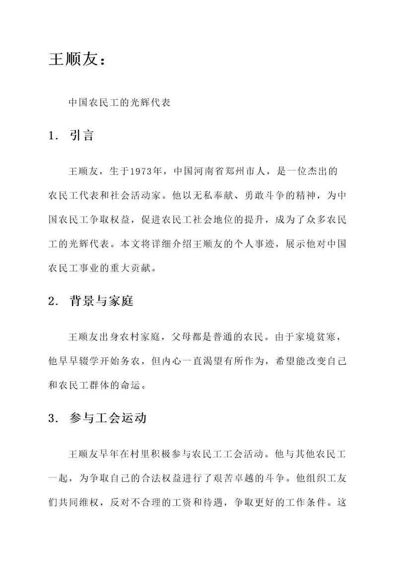 王顺友个人事迹介绍