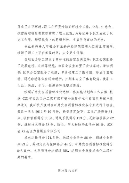 安全标准化达标验收汇报 (5).docx