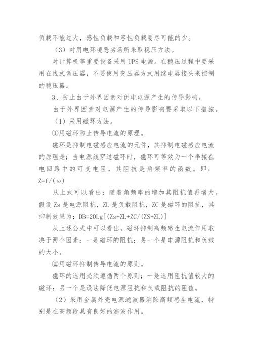 浅谈保证计算机通信与控制系统可靠运行的措施论文.docx