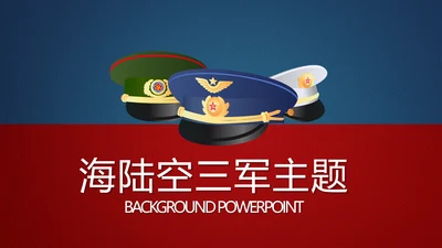 海陆空三军主题动态PPT