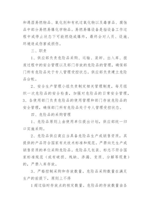 易燃易爆危险品管理制度.docx
