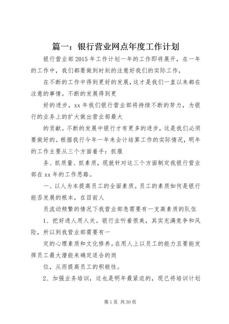 篇一：银行营业网点年度工作计划.docx