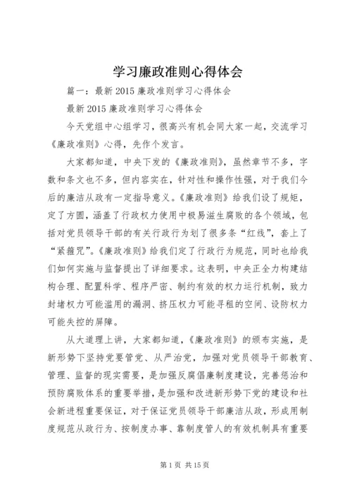 学习廉政准则心得体会 (8).docx