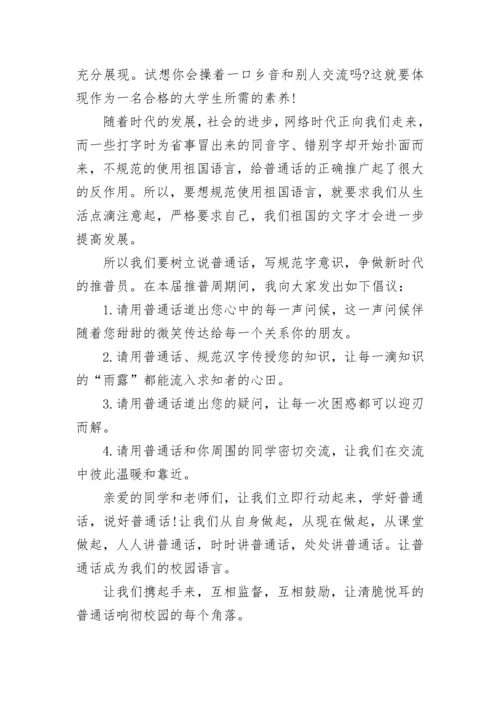 推广普通话的国旗下讲话精选7篇.docx