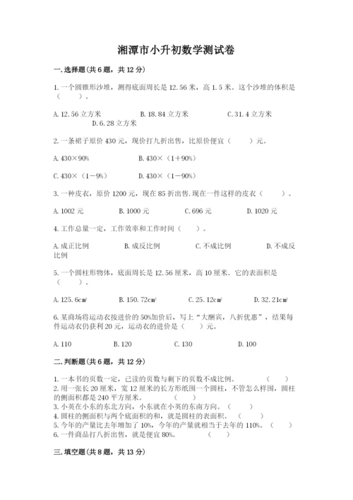 湘潭市小升初数学测试卷汇编.docx