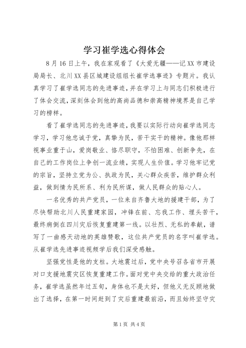 学习崔学选心得体会.docx