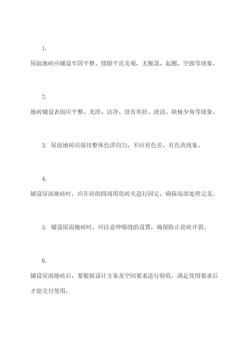 屋面地砖铺设施工方案