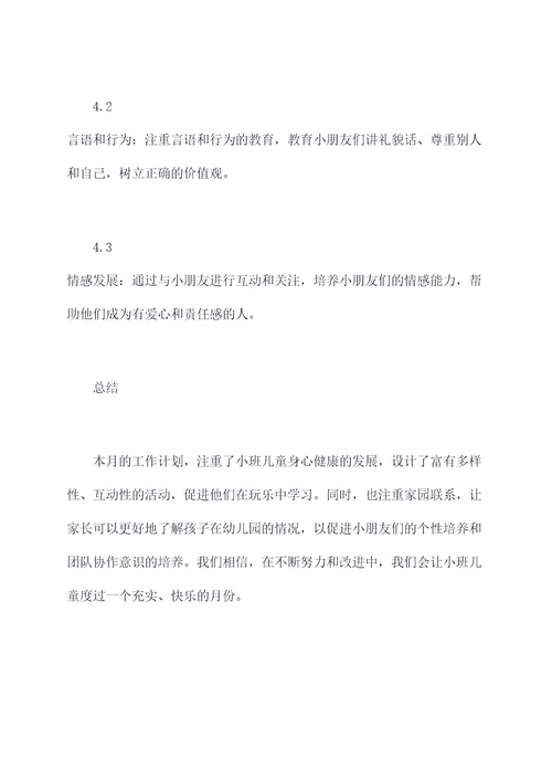 小班保育老师月工作计划