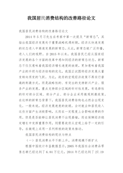 我国居民消费结构的改善路径论文.docx