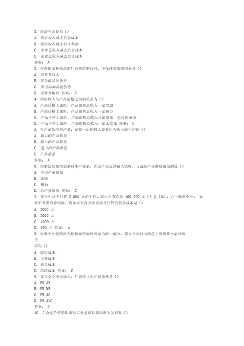 管理经济学部分自考参考答案