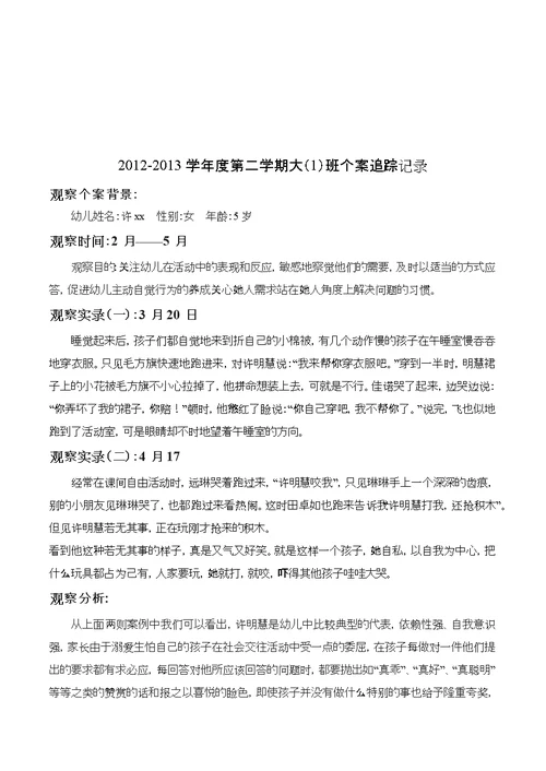 幼儿园个案追踪记录---共16篇