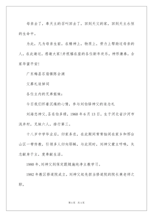 2022天主教葬礼悼词.docx