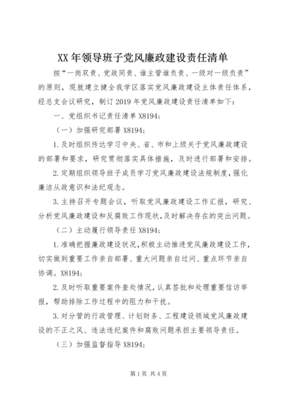 XX年领导班子党风廉政建设责任清单.docx