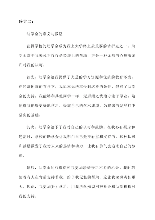 拿到学校助学金的感言