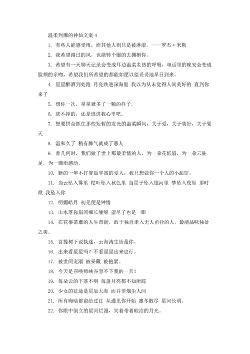 温柔到爆的神仙文案短句五篇.docx