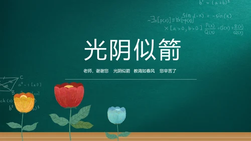 遇见最美教师感恩教师节动态PPT模板