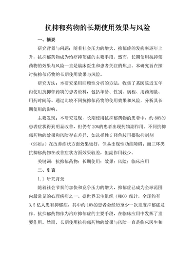 抗抑郁药物的长期使用效果与风险
