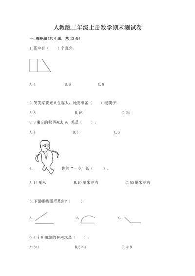人教版二年级上册数学期末测试卷及答案（考点梳理）.docx