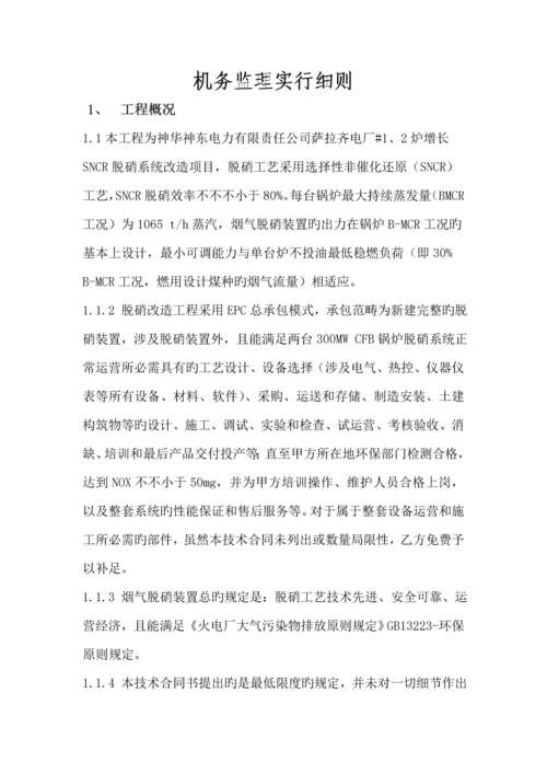 机务监理实施标准细则.docx