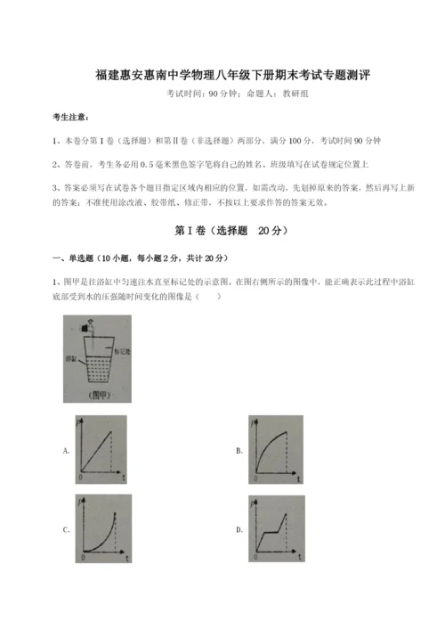 基础强化福建惠安惠南中学物理八年级下册期末考试专题测评试题（含答案解析）.docx