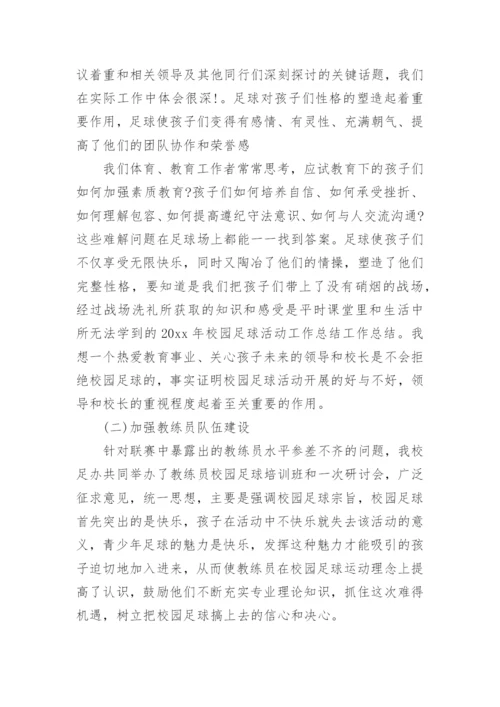 足球教学工作总结.docx