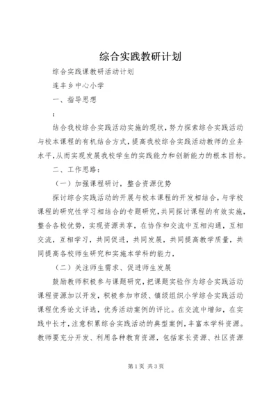 综合实践教研计划 (4).docx