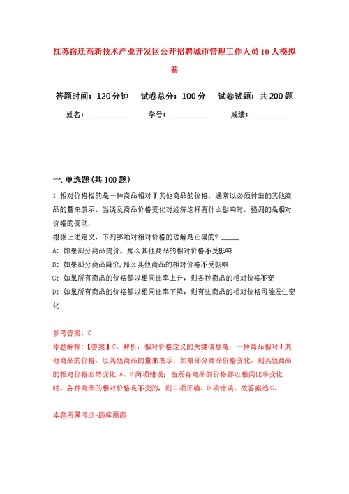 江苏宿迁高新技术产业开发区公开招聘城市管理工作人员10人模拟强化练习题(第9次）