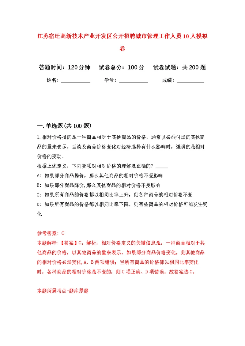 江苏宿迁高新技术产业开发区公开招聘城市管理工作人员10人模拟强化练习题(第9次）