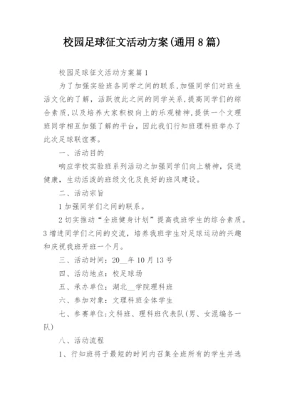 校园足球征文活动方案(通用8篇).docx