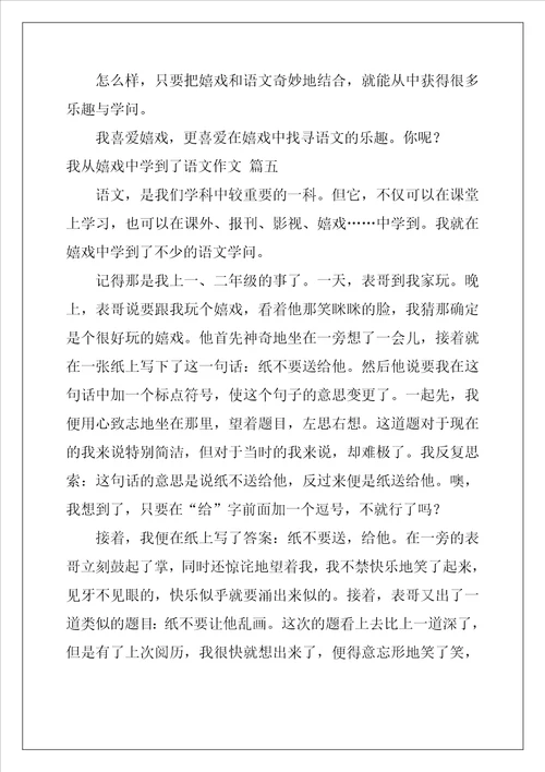 我从游戏中学到了语文作文精彩7篇