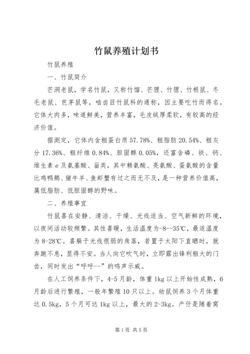 竹鼠养殖计划书_1 (3).docx