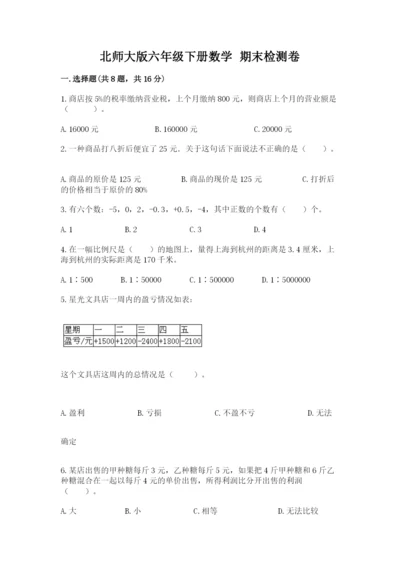 北师大版六年级下册数学 期末检测卷带答案（精练）.docx