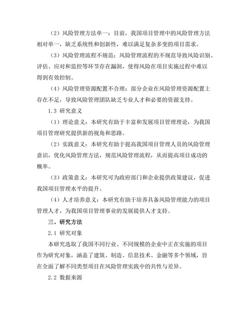 项目管理中的风险管理实践研究