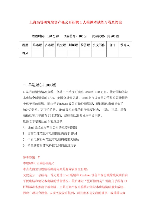 上海高等研究院资产处公开招聘1人模拟考试练习卷及答案9