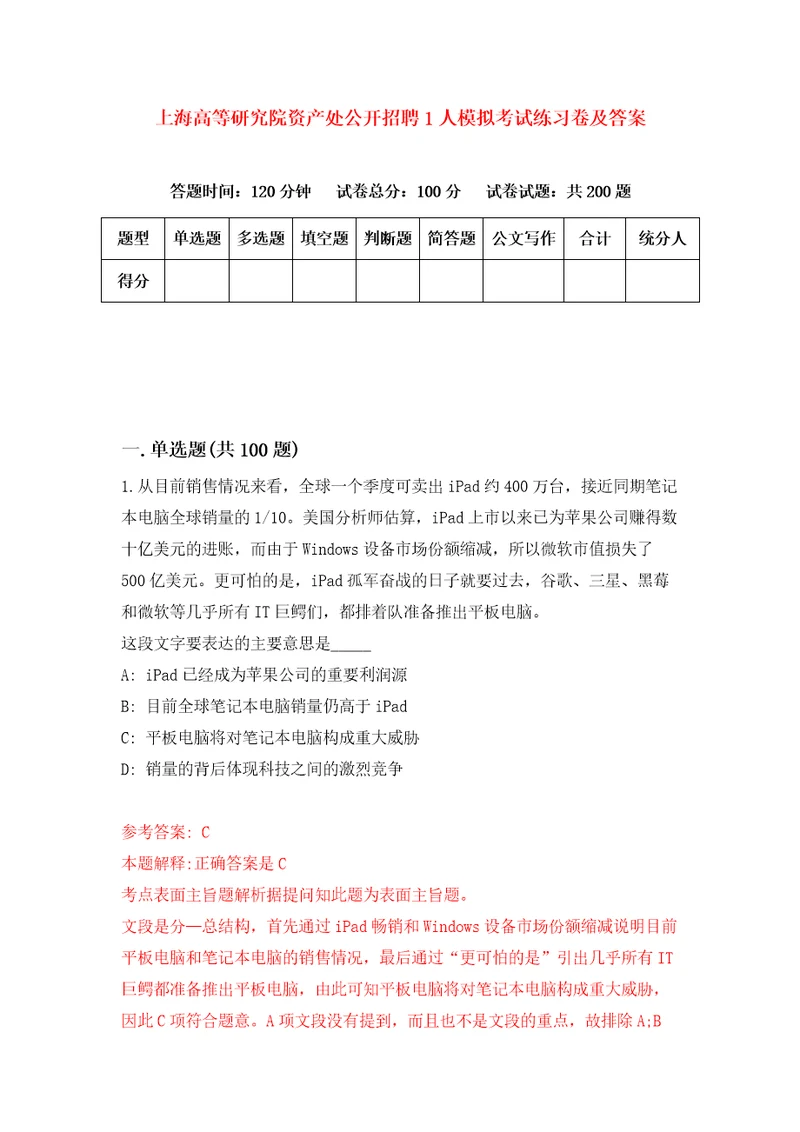 上海高等研究院资产处公开招聘1人模拟考试练习卷及答案9