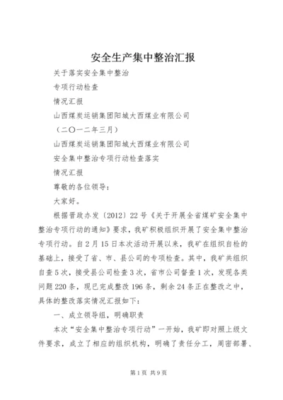 安全生产集中整治汇报 (5).docx