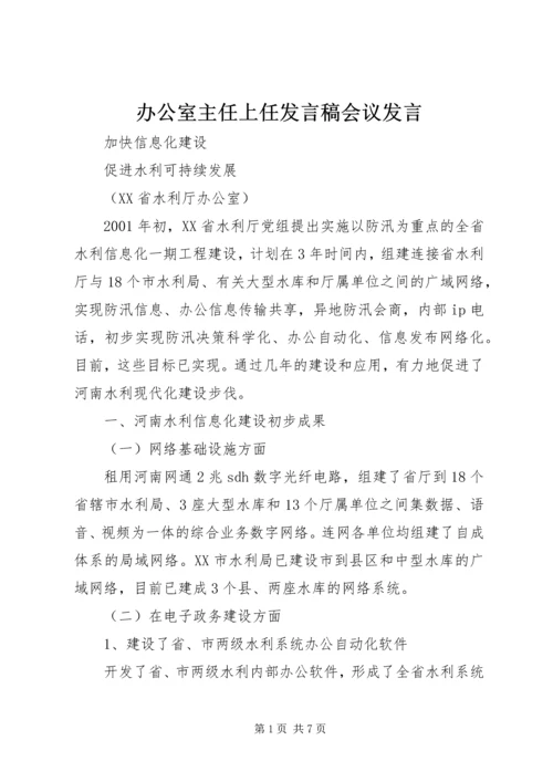 办公室主任上任发言稿会议发言 (3).docx